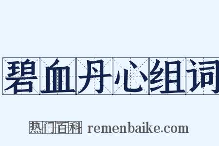 碧血丹心组词是什么意思的图片